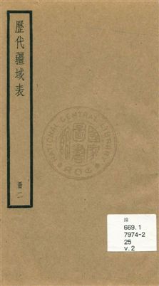《歷代疆域表三卷》 作者:(清)段長基編輯 [民25]年  PDF下载-汉笺公版书