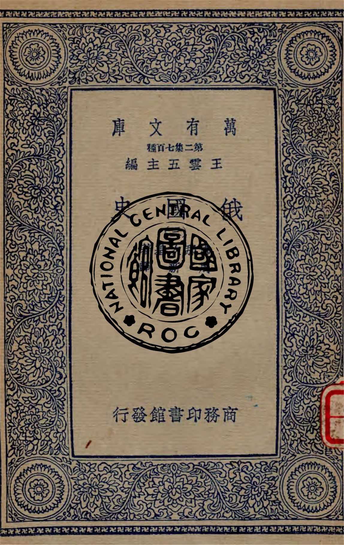 《俄國史 v.3》 作者:佛那次基(Vernndsky G.)原著 ; 周新譯 1937年  PDF下载-汉笺公版书
