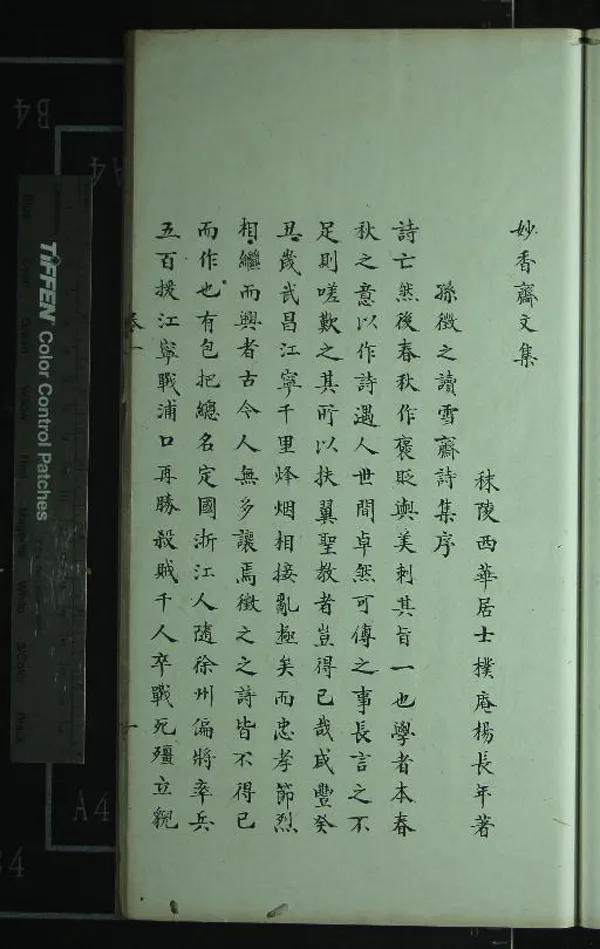 《妙香齋集四卷》作者：(清)清楊長年著  抄本  PDF下载-汉笺公版书