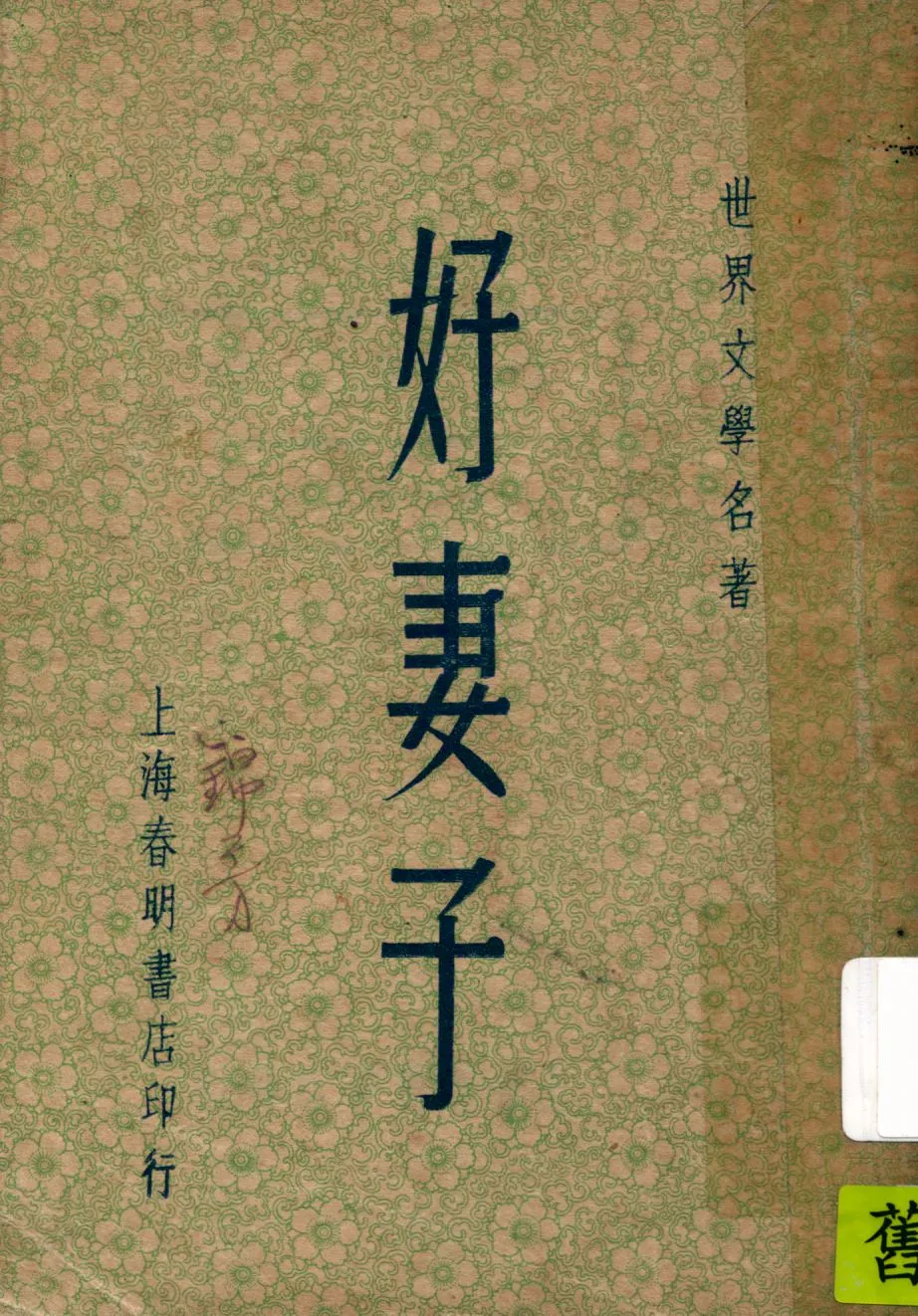 《好妻子》 作者:阿爾珂德原著 ; 章鐸聲譯 1947年  PDF下载-汉笺公版书