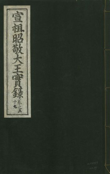 《宣宗昭敬大王實錄 二百二十一卷 v.14 no.55》 作者:著者不詳 1931年  PDF下载-汉笺公版书