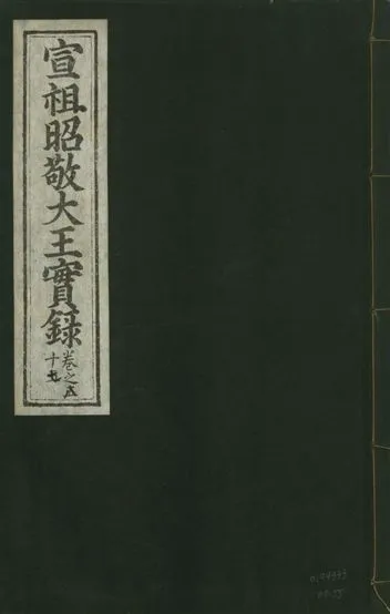 《宣宗昭敬大王實錄 二百二十一卷 v.14 no.55》 作者:著者不詳 1931年  PDF下载-汉笺公版书