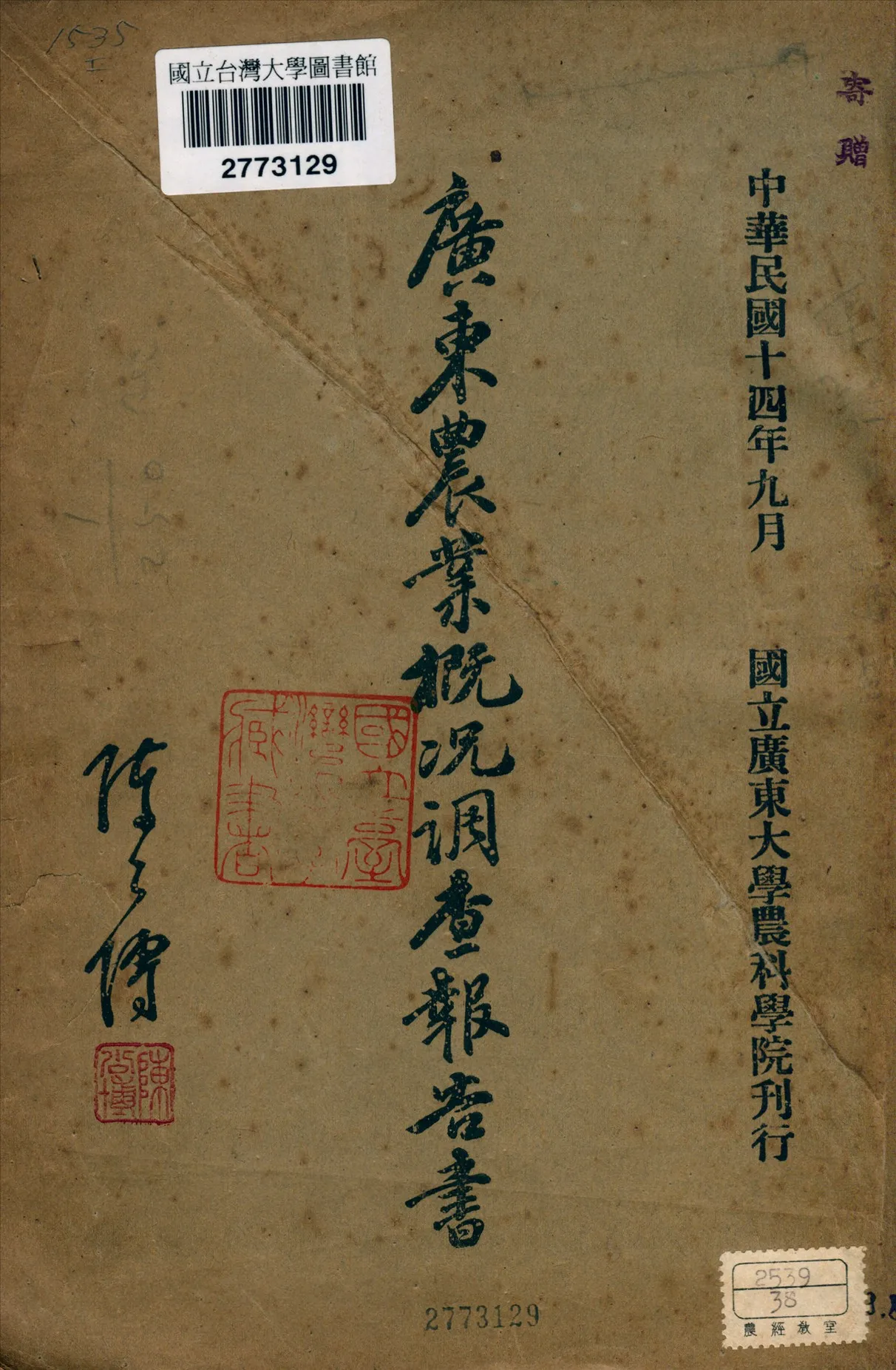 《廣東農業概况調查報告書》 作者:[鄭振周等調查] 1925年  PDF下载-汉笺公版书