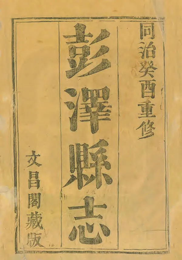 《彭澤縣誌》编撰：赵宗耀 陈文庆 清同治12年[1873] PDF下载-汉笺公版书