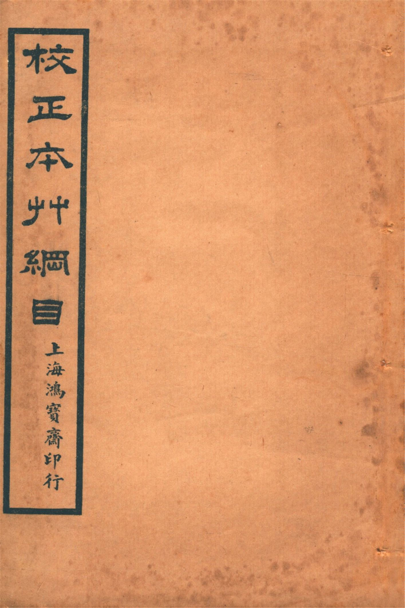 《本草綱目 五十二卷, 圖一卷, 拾遺 十卷, 萬方鍼線 八卷 v.6》 作者:李時珍輯 吳毓昌較訂 1916年  PDF下载-汉笺公版书