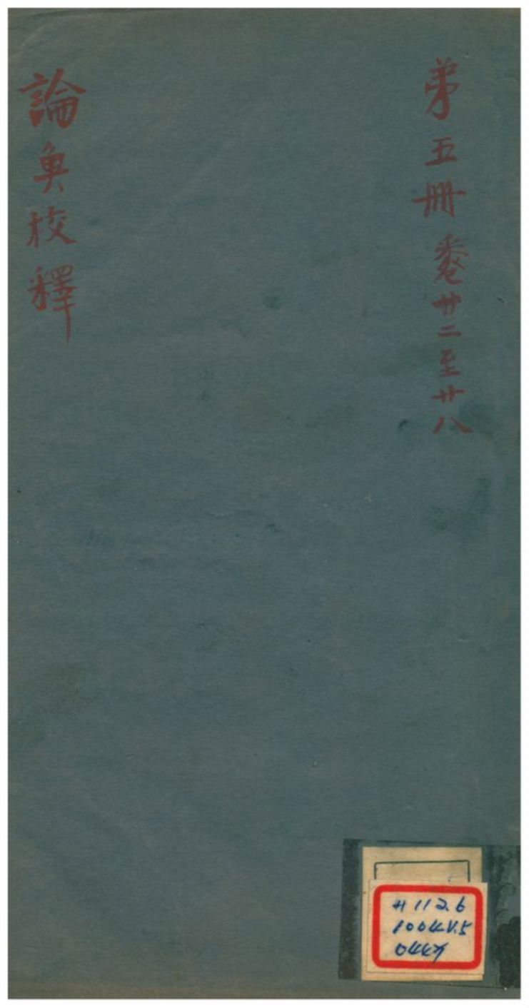 《論衡校釋 v5.卷二十二至二十八》 作者: 不詳年  PDF下载-汉笺公版书