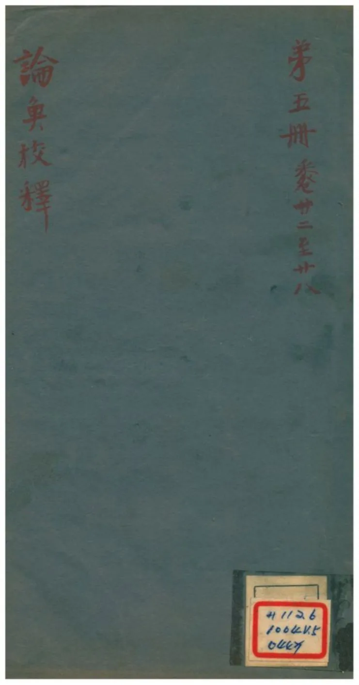 《論衡校釋 v5.卷二十二至二十八》 作者: 不詳年  PDF下载-汉笺公版书