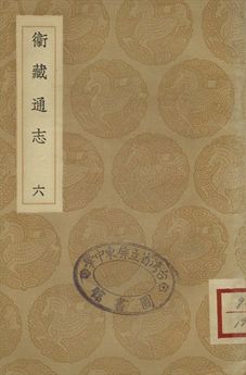 《衛藏通志 六》 作者:撰人未詳 1936年  PDF下载-汉笺公版书
