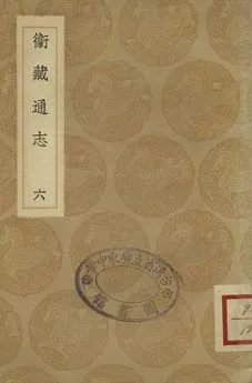 《衛藏通志 六》 作者:撰人未詳 1936年  PDF下载-汉笺公版书