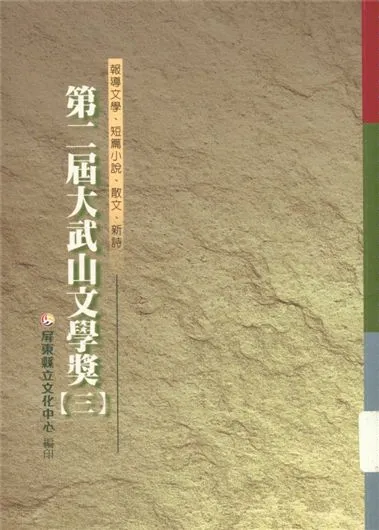 《大武山文學獎 v.2:3》 作者:蔡東源主編 1999年  PDF下载-汉笺公版书