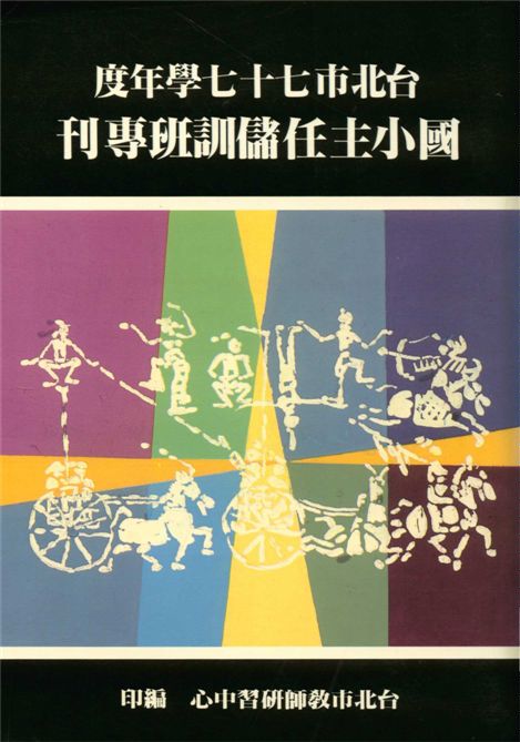 《臺北市...國小主任儲訓班專刊.》 作者:盧清蓮主編 1990年  PDF下载-汉笺公版书
