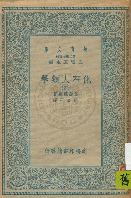 《化石人類學 v.4》 作者:鳥居龍藏原著 ; 張資平譯 1934年  PDF下载-汉笺公版书