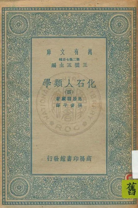 《化石人類學 v.4》 作者:鳥居龍藏原著 ; 張資平譯 1934年  PDF下载-汉笺公版书