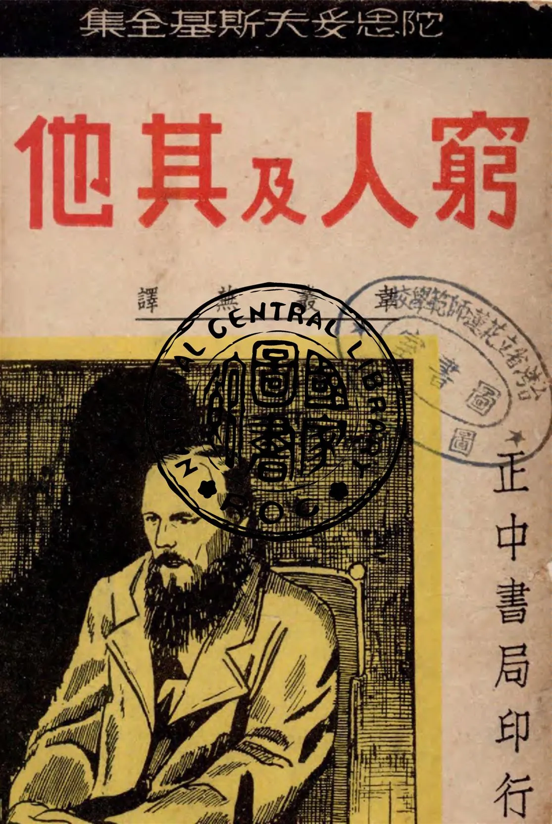《窮人及其他人》 作者:Feodor Dostoevski ; 韋叢蕪譯 1948年  PDF下载-汉笺公版书