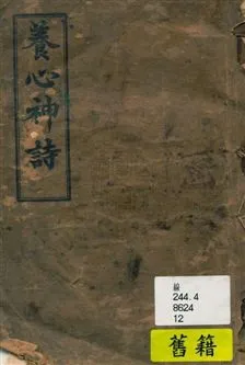 《養心神詩》 作者: 民12年  PDF下载-汉笺公版书