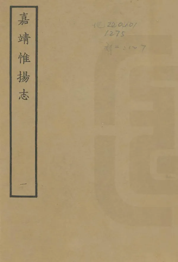 《嘉靖惟揚志》编撰：朱怀干 1963 PDF下载-汉笺公版书