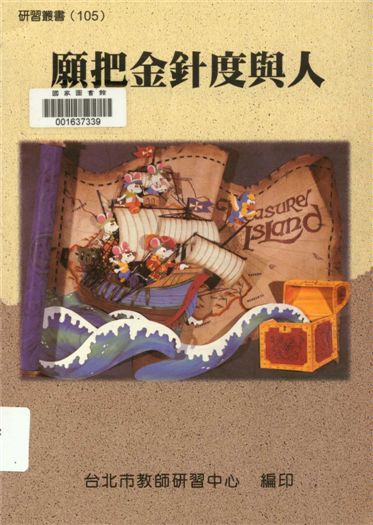 《願把金針度與人》 作者:臺北市教師研習中心出版品編審小組編審 1997年  PDF下载-汉笺公版书
