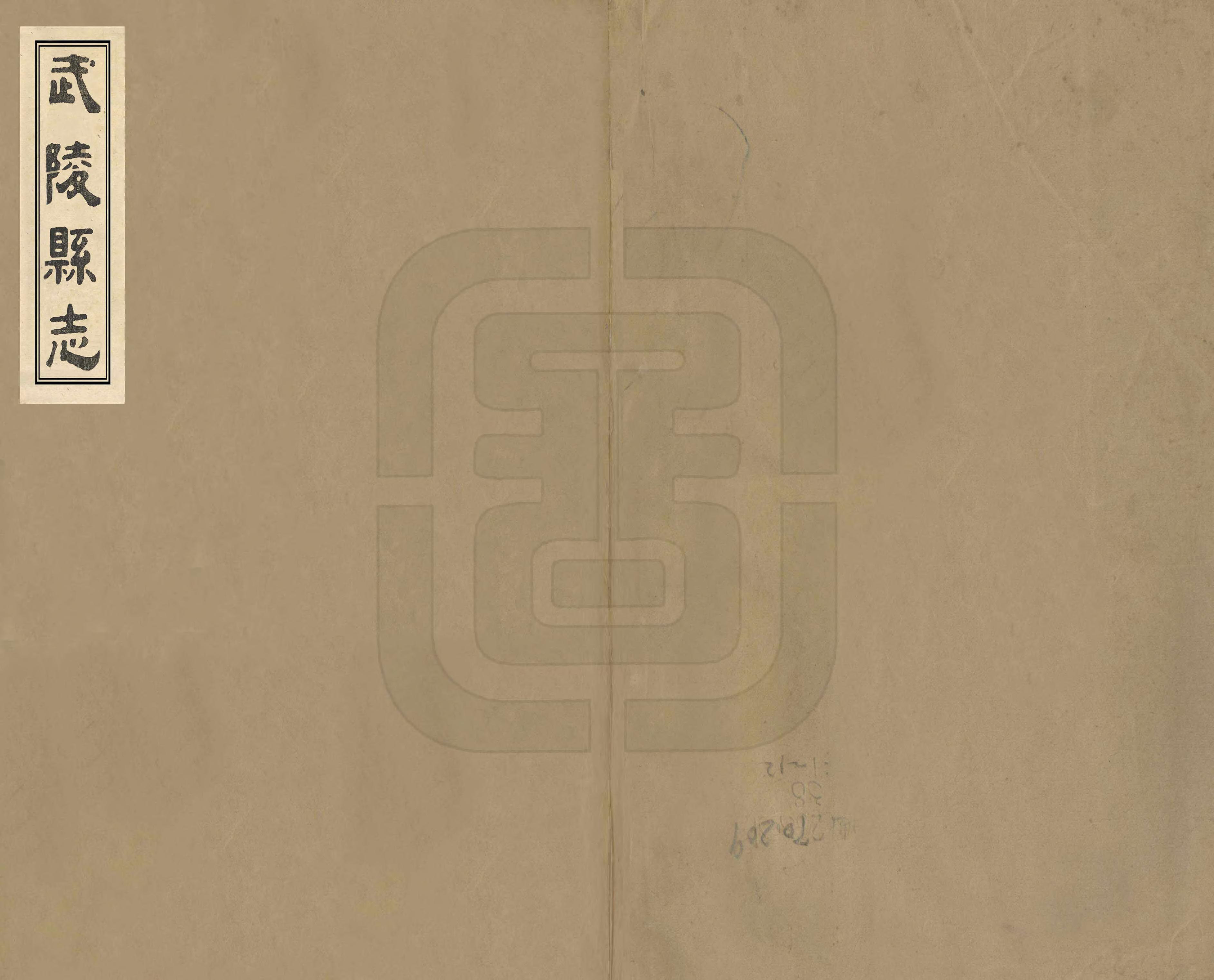 《武陵縣誌》编撰：孙翘泽 清同治2年[1863] PDF下载-汉笺公版书