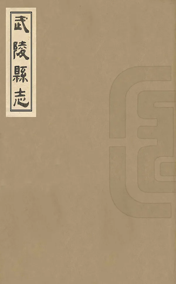 《武陵縣誌》编撰：孙翘泽 清同治2年[1863] PDF下载-汉笺公版书