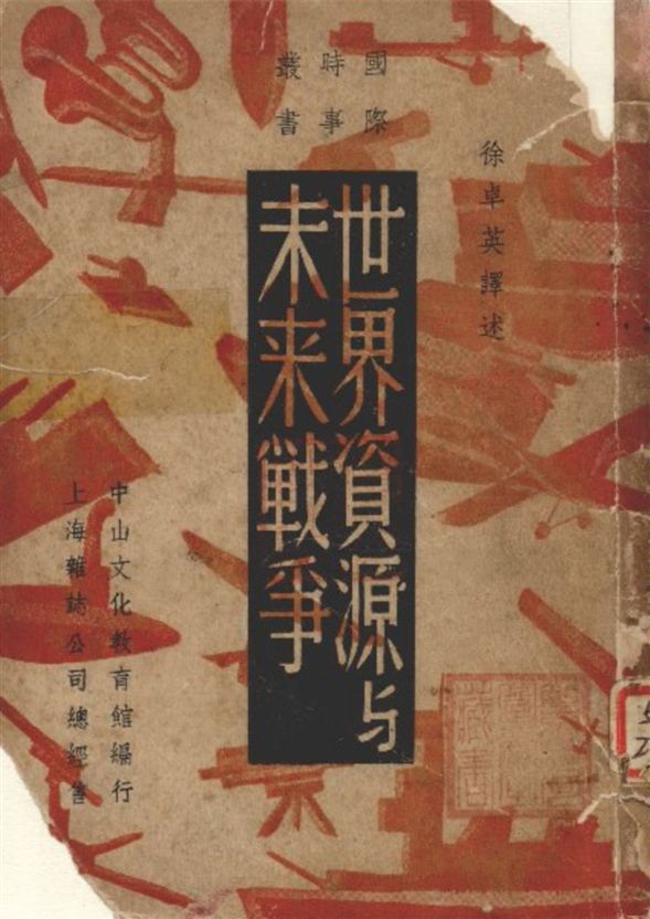 《世界資源与未来戰爭》 作者:徐卓英譯述 1937年  PDF下载-汉笺公版书