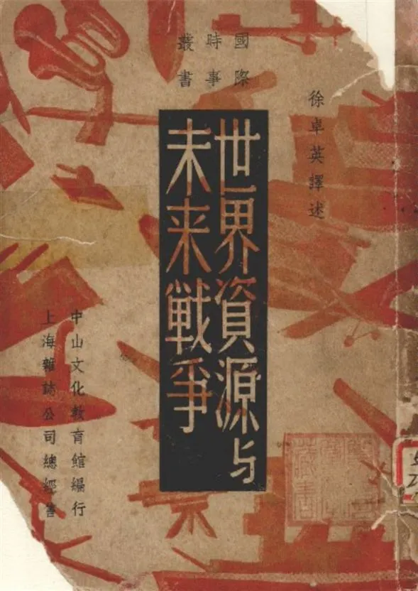《世界資源与未来戰爭》 作者:徐卓英譯述 1937年  PDF下载-汉笺公版书