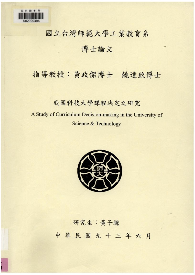 《我國科技大學課程決定之研究》 作者:黃子騰撰 2004年  PDF下载-汉笺公版书