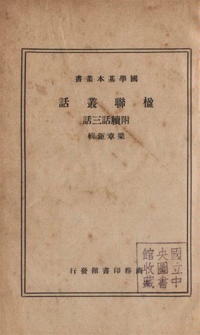 《楹聯叢話 十二卷, 續話四卷, 三話二卷》 作者:(清)梁章鉅編輯 1937年  PDF下载-汉笺公版书