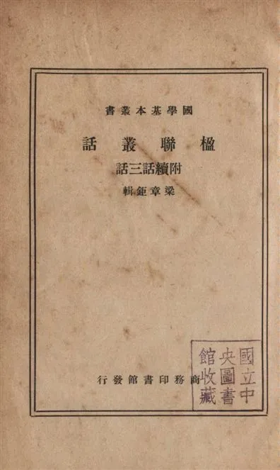 《楹聯叢話 十二卷, 續話四卷, 三話二卷》 作者:(清)梁章鉅編輯 1937年  PDF下载-汉笺公版书