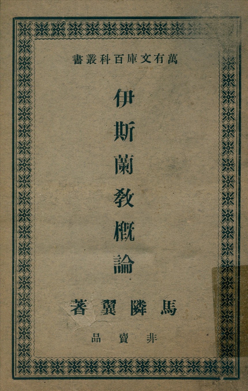 《伊斯蘭教概論》 作者:馬隣翼著 1938年  PDF下载-汉笺公版书