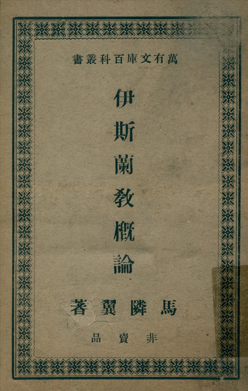 《伊斯蘭教概論》 作者:馬隣翼著 1938年  PDF下载-汉笺公版书