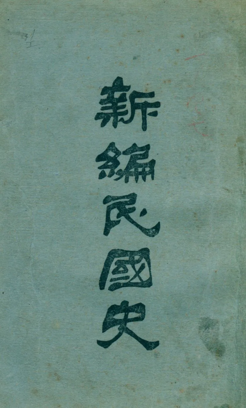 《新編民國史. 卷一, 政象之部》 作者:劉炳榮編著 1926年  PDF下载-汉笺公版书