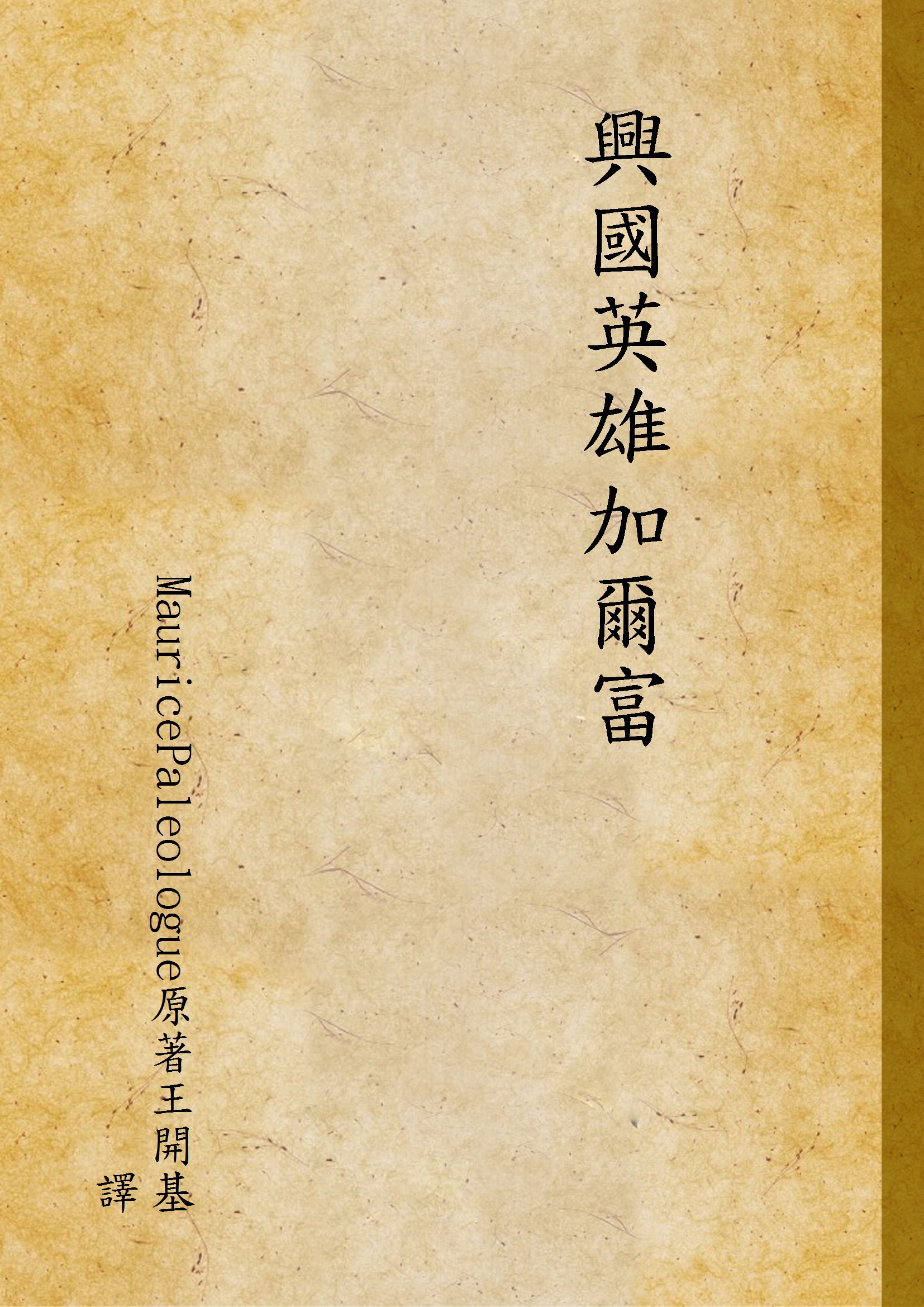 《興國英雄加爾富》 作者:MauricePaleologue原著王開基譯 1948年  PDF下载-汉笺公版书