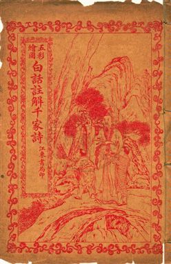 《五彩繪圖白話註解千家詩》 作者:倪雪痕註解 民16[1927]年  PDF下载-汉笺公版书