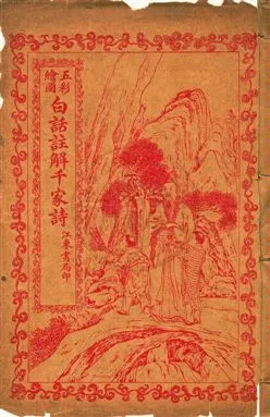 《五彩繪圖白話註解千家詩》 作者:倪雪痕註解 民16[1927]年  PDF下载-汉笺公版书