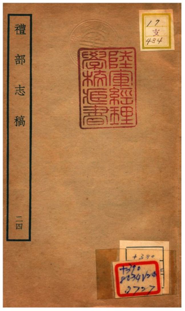 《禮部志稿》 作者:俞汝楫編 不詳年  PDF下载-汉笺公版书