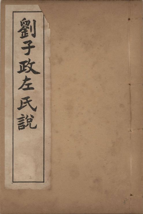 《章氏叢書 [v.2]》 作者:章炳麟著 1915?年  PDF下载-汉笺公版书