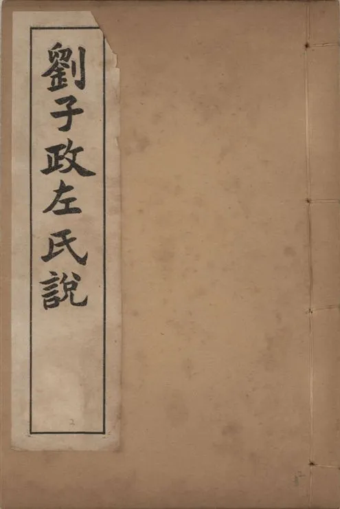 《章氏叢書 [v.2]》 作者:章炳麟著 1915?年  PDF下载-汉笺公版书