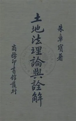 《土地法理論與詮解》 作者:朱章寶著 1936年  PDF下载-汉笺公版书