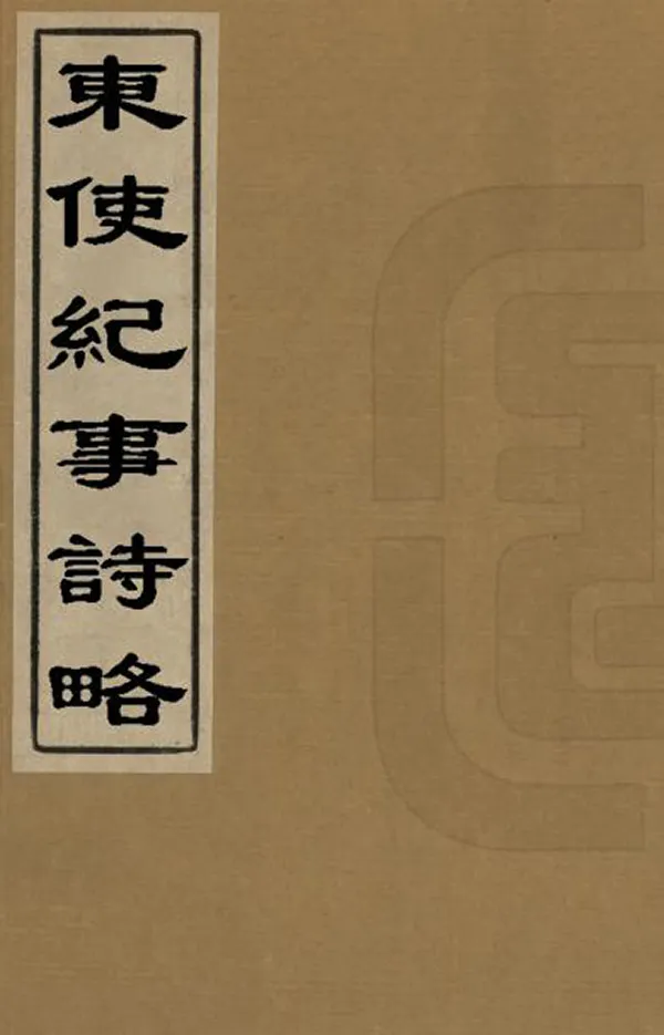 《東使紀事詩略》编撰：魁龄 清同治5年[1866] PDF下载-汉笺公版书