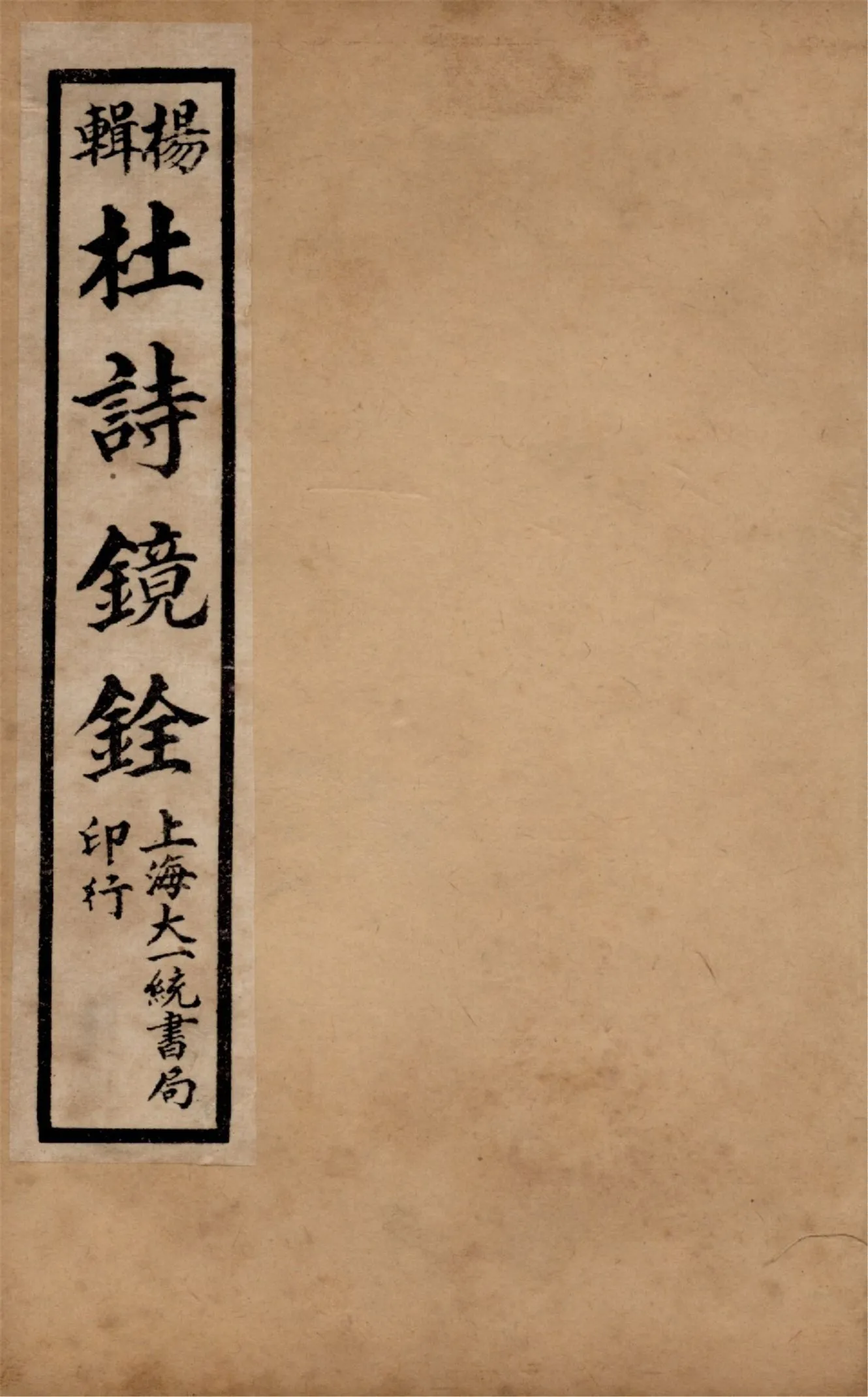 《杜詩鏡銓 二十卷,附讀書堂杜工部文集註解二卷 v.5》 作者:(唐)杜甫著 (清)楊西河編輯 1928年  PDF下载-汉笺公版书