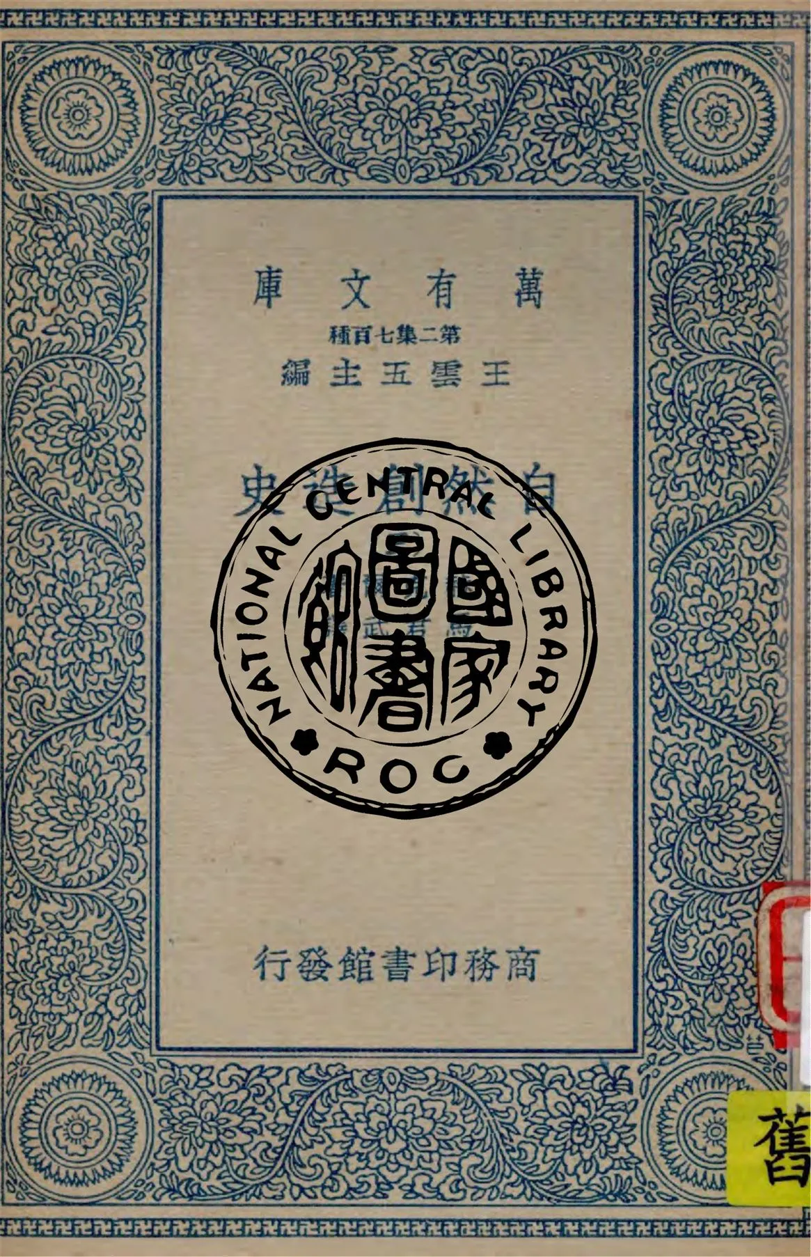《自然創造史 v.3》 作者:赫克爾著, 馬君武譯 1935年  PDF下载-汉笺公版书