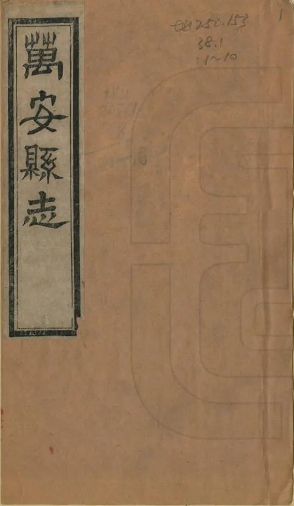 《萬安縣誌》编撰：欧阳骏 清光緒3年[1877] PDF下载-汉笺公版书