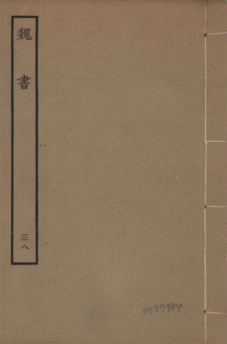 《宋本魏書 v.10 no.38》 作者:(北齊)魏收奉敕撰 1934年  PDF下载-汉笺公版书