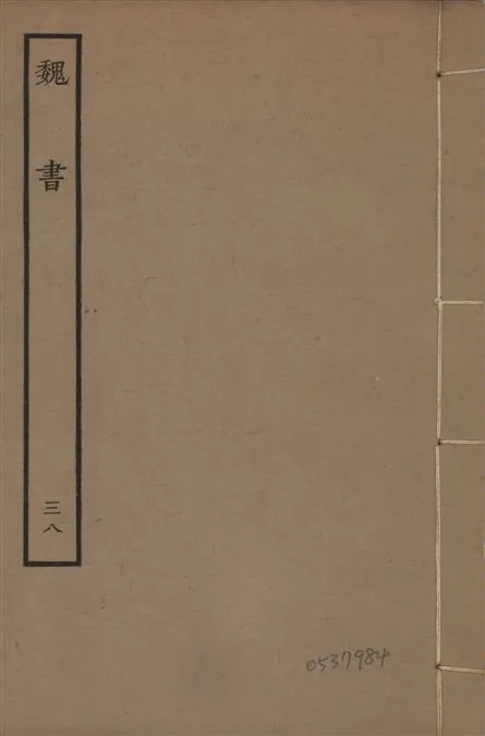 《宋本魏書 v.10 no.38》 作者:(北齊)魏收奉敕撰 1934年  PDF下载-汉笺公版书