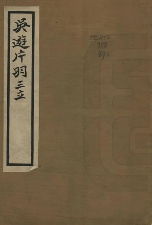 《吳遊片羽》编撰：叶恭绰 民國17年[1928] PDF下载-汉笺公版书