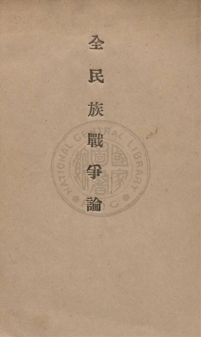 《全民族戰爭論》 作者:魯屯道夫(General Ludendorf)著 ; 張君勱譯 1937年  PDF下载-汉笺公版书