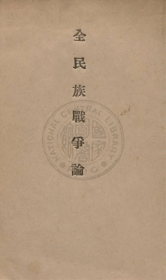 《全民族戰爭論》 作者:魯屯道夫(General Ludendorf)著 ; 張君勱譯 1937年  PDF下载-汉笺公版书