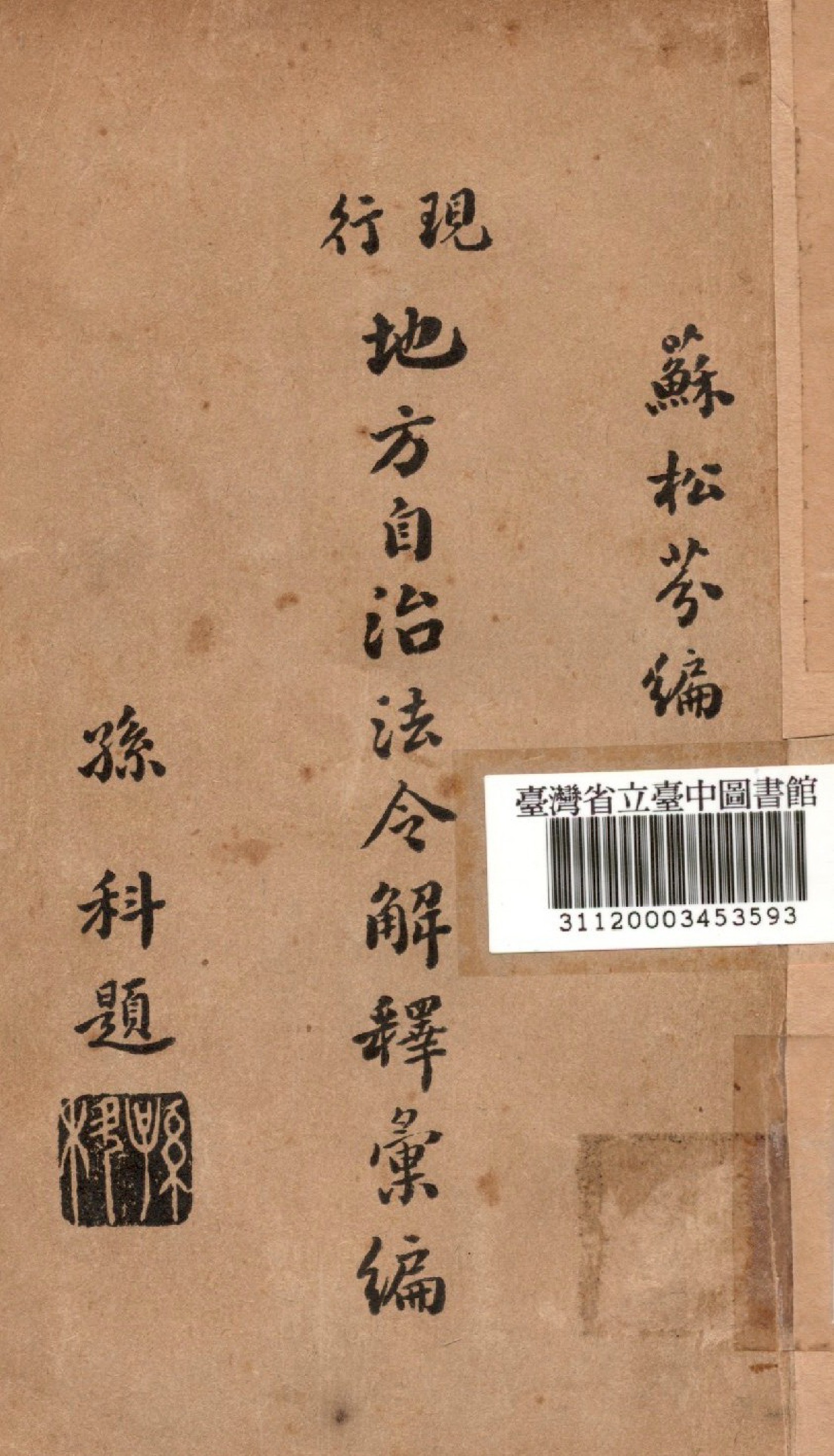 《現行地方自治法令解釋彙編》 作者:蘇松芬編 1935年  PDF下载-汉笺公版书