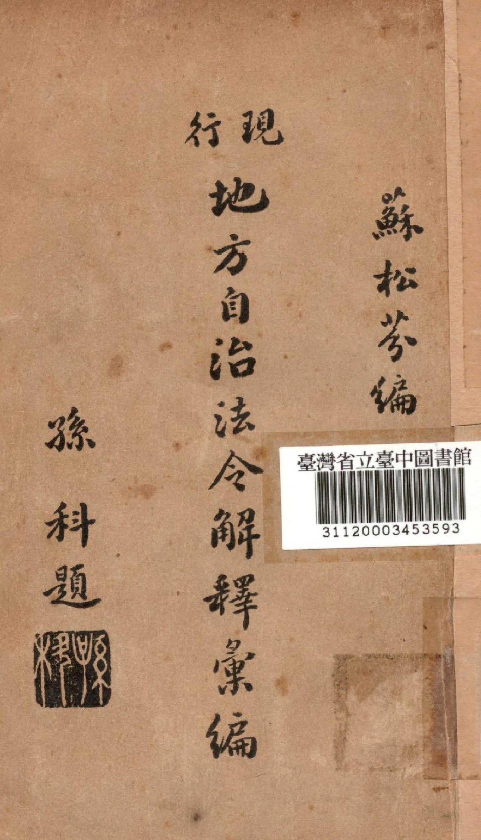 《現行地方自治法令解釋彙編》 作者:蘇松芬編 1935年  PDF下载-汉笺公版书