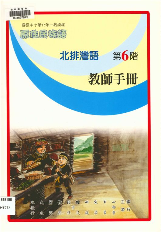 《北排灣語教師手冊 v.6》 作者:政治大學原住民族語言教育文化研究中心編輯 2006年  PDF下载-汉笺公版书